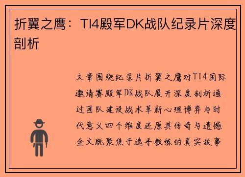 折翼之鹰：TI4殿军DK战队纪录片深度剖析