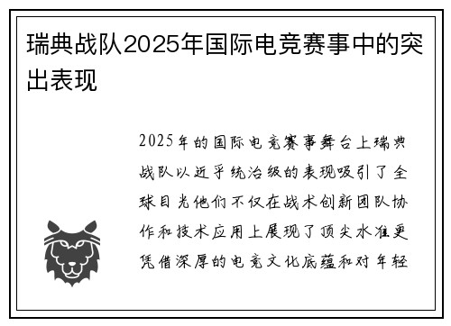 瑞典战队2025年国际电竞赛事中的突出表现