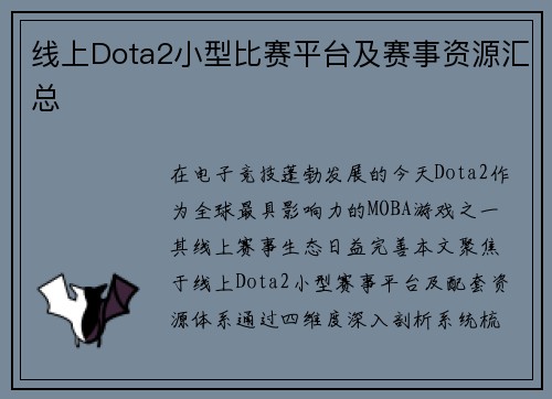 线上Dota2小型比赛平台及赛事资源汇总