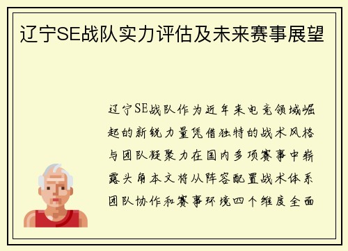 辽宁SE战队实力评估及未来赛事展望
