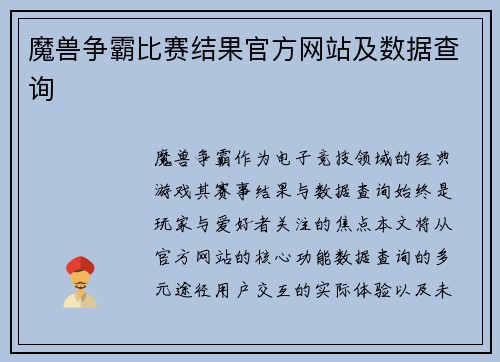 魔兽争霸比赛结果官方网站及数据查询