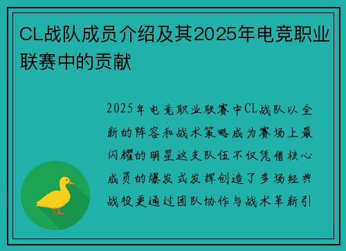 CL战队成员介绍及其2025年电竞职业联赛中的贡献