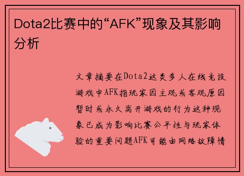 Dota2比赛中的“AFK”现象及其影响分析